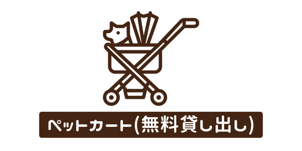 ペットカート無料貸し出し