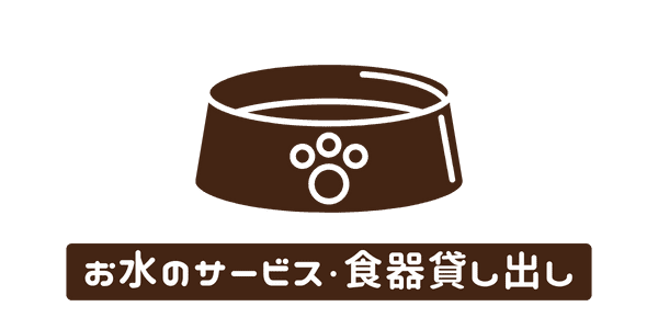 お水のサービス・食器貸し出し