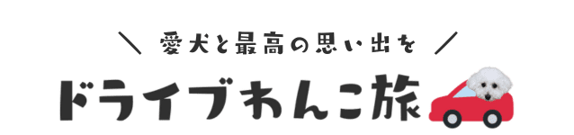 ドライブわんこ旅