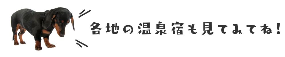 各地の温泉宿