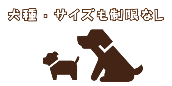 犬種・サイズも制限なし