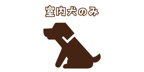 室内犬のみ