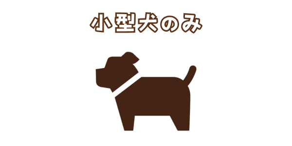 小型犬のみ