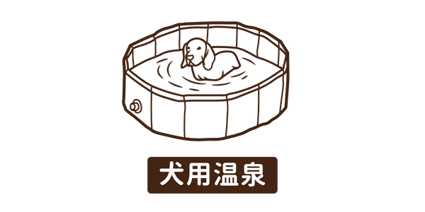 犬用温泉