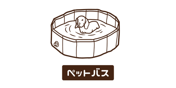 ペットバスあり