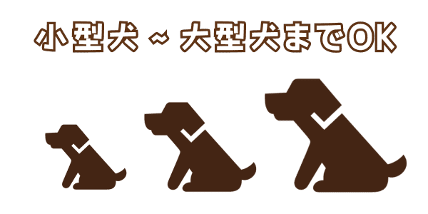 小型犬〜大型犬までOK