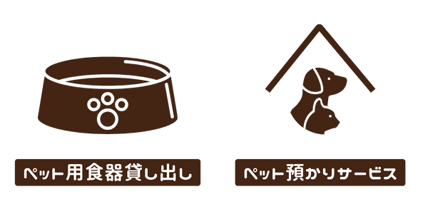 ペット用食器貸し出し・ペット預かりサービスあり