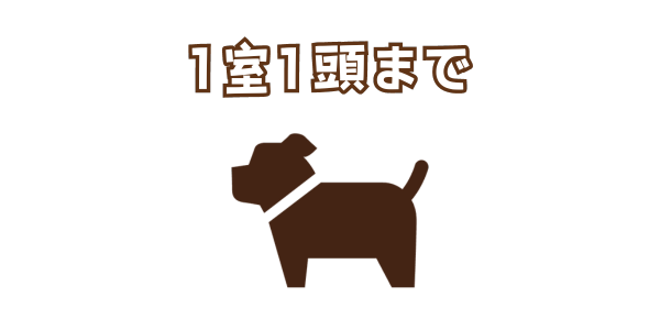 1室1頭まで