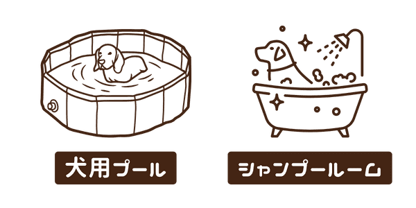犬用プール・シャンプールームあり