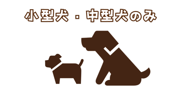 小型犬・中型犬のみ