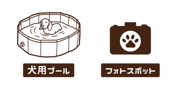 犬用プール・フォトスポットあり