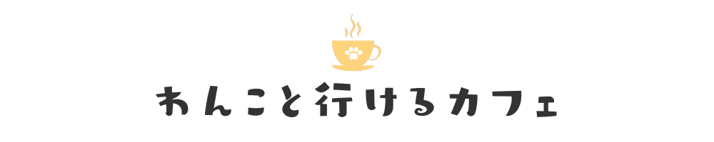 わんこと行けるカフェ
