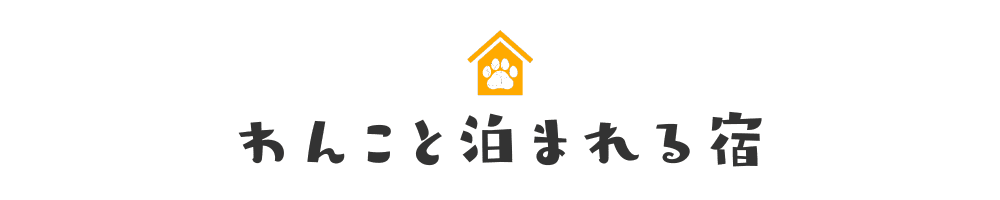 わんこと泊まれる宿