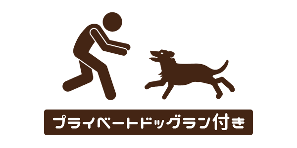 プライベートドッグラン付き