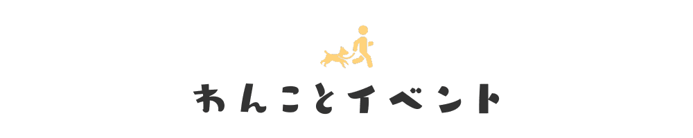わんことイベント