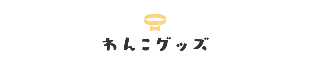 わんこグッズ