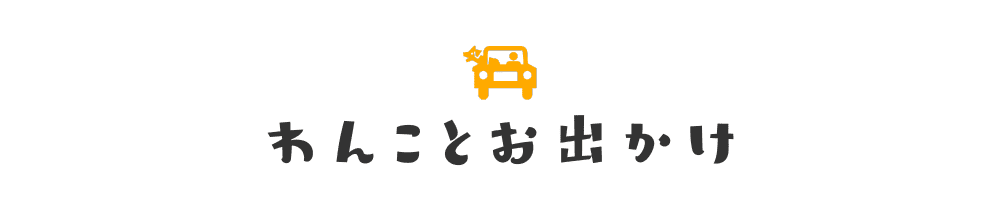 わんことお出かけ