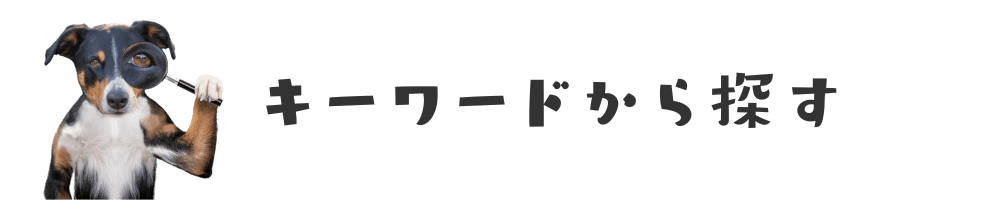 キーワードから探す