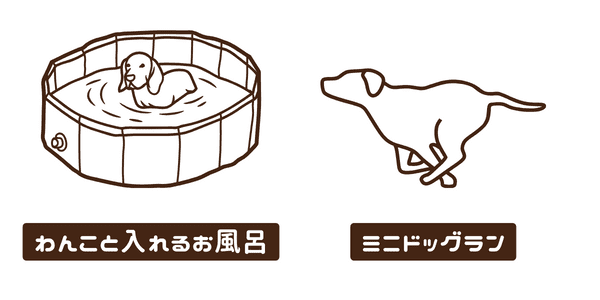 わんこと入れるお風呂・ミニドッグランあり