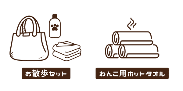 お散歩セット・わんこ用ホットタオルあり