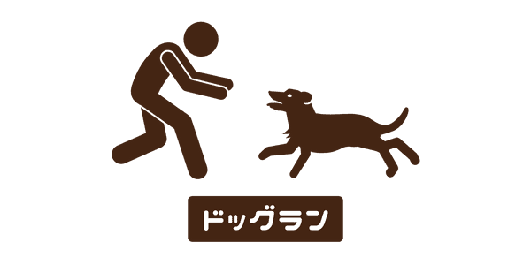 ドッグランあり