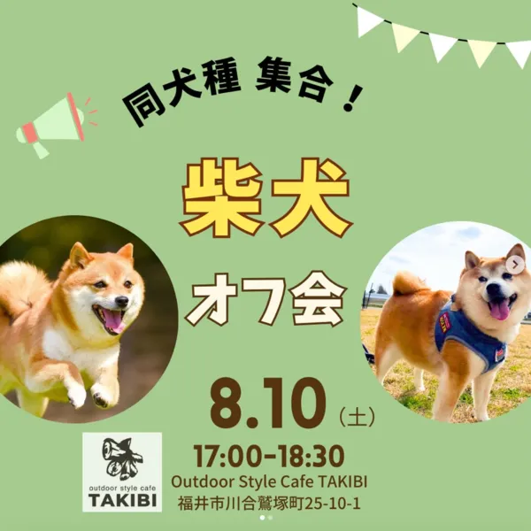 柴犬 オフ会