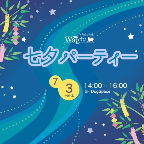 Wagわん七夕パーティー