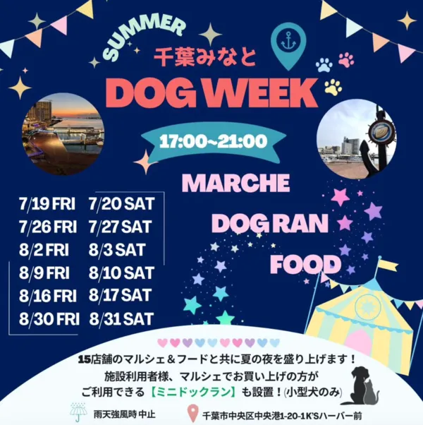 千葉みなと Summer DOG WEEK