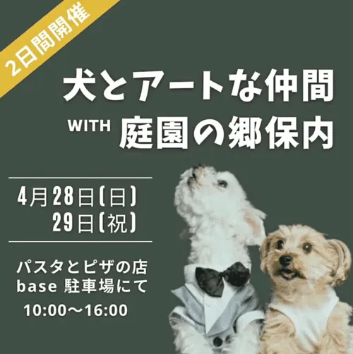 犬とアートな仲間 × 道の駅 庭園の郷保内