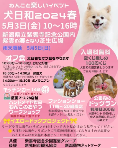 犬日和 2024 春