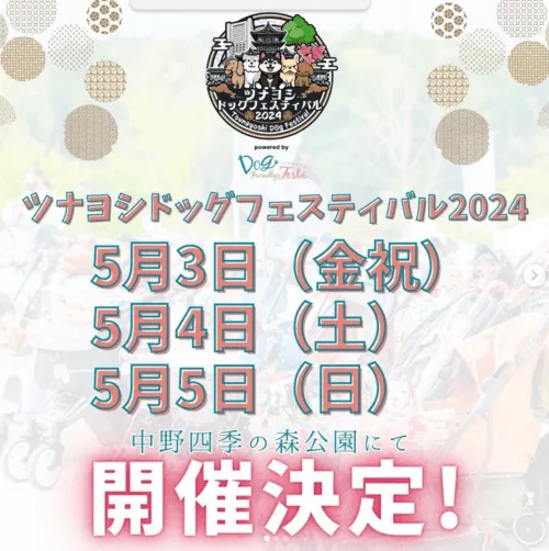 ツナヨシドッグフェスティバル2024 powered by ドッグフレンドリーフェスタ