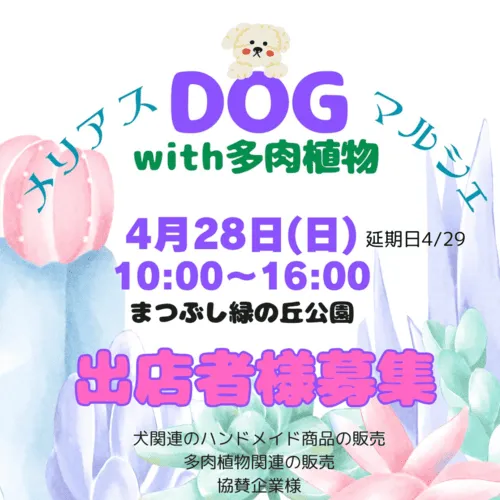 メリアスDOG with多肉植物マルシェ