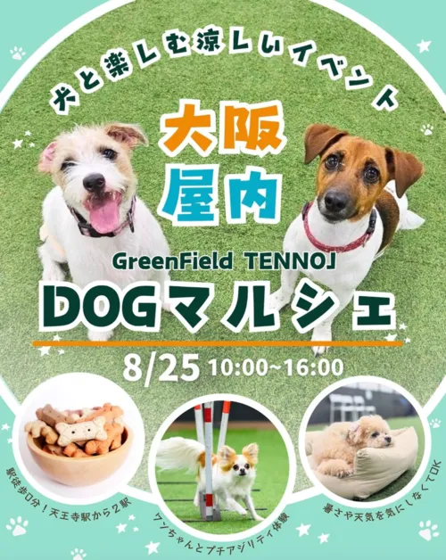 GreenFieldTENNOJ 屋内DOGマルシェ