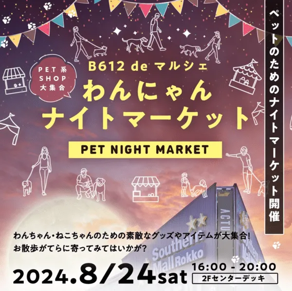 わんちゃんナイトマーケット