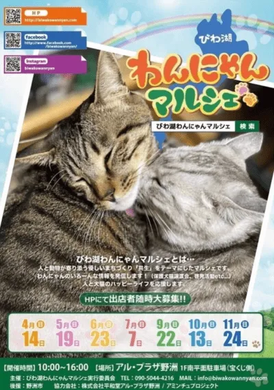 びわ湖わんにゃんマルシェ