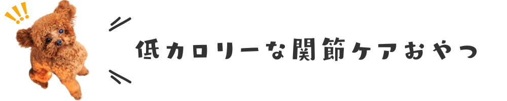 低カロリーな関節ケアおやつ