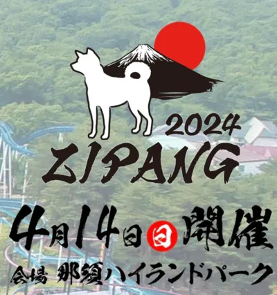 ＺＩＰＡＮＧ２０２４～日本犬の祭典～