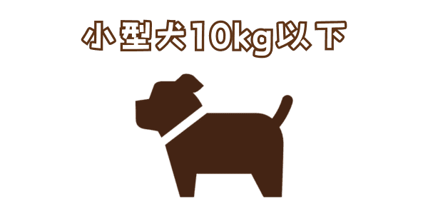 小型犬10kg以下