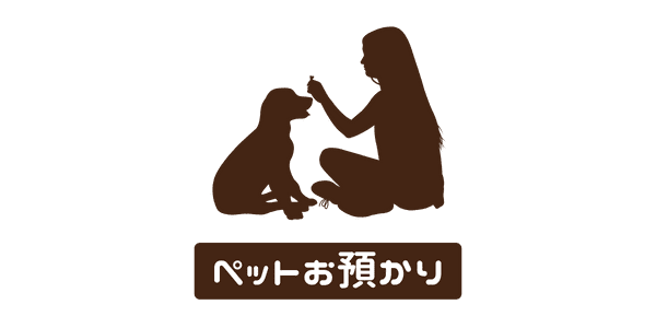ペットお預かりあり