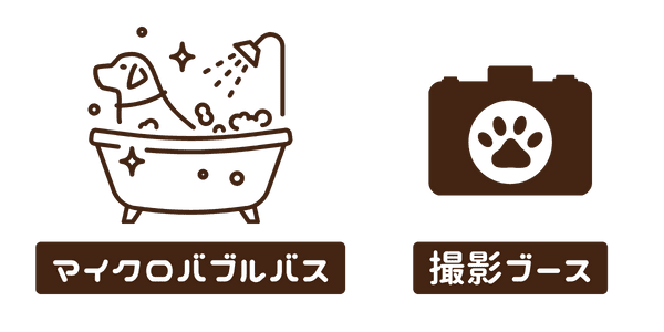 マイクロバブルバス・撮影ブースあり