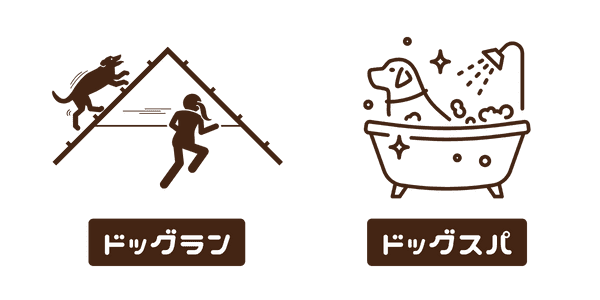 ドッグラン・ドッグスパ