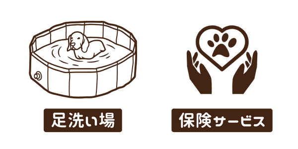 足洗い場・保険サービスあり