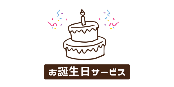 お誕生日サービスあり