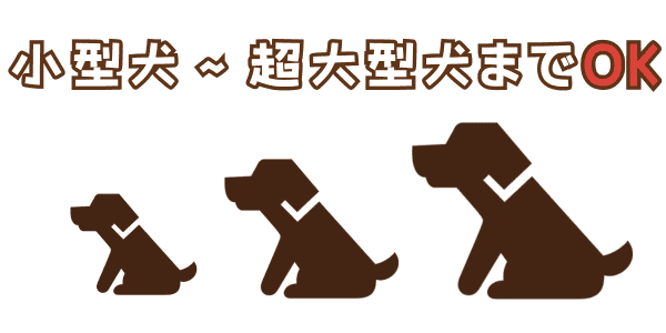 小型犬〜超大型犬までOK