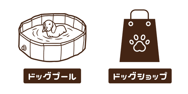 ドッグプール・ドッグショップあり
