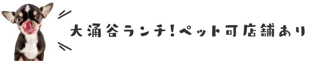 大涌谷ランチ！ペット可店舗あり