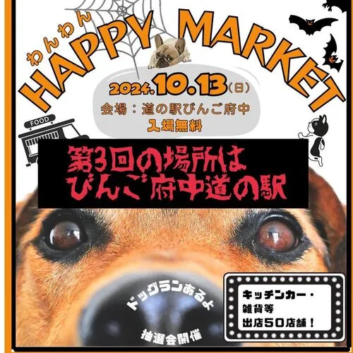 第3わんわんhappy market