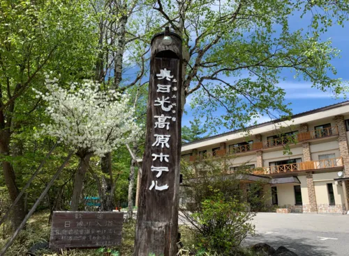 奥日光高原ホテル