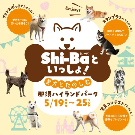 Shi-Baといっしょ！愛犬とたのしむ那須ハイランドパーク