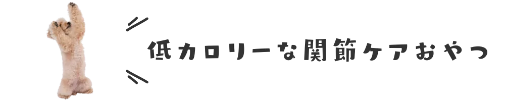 低カロリーな関節ケアおやつ
